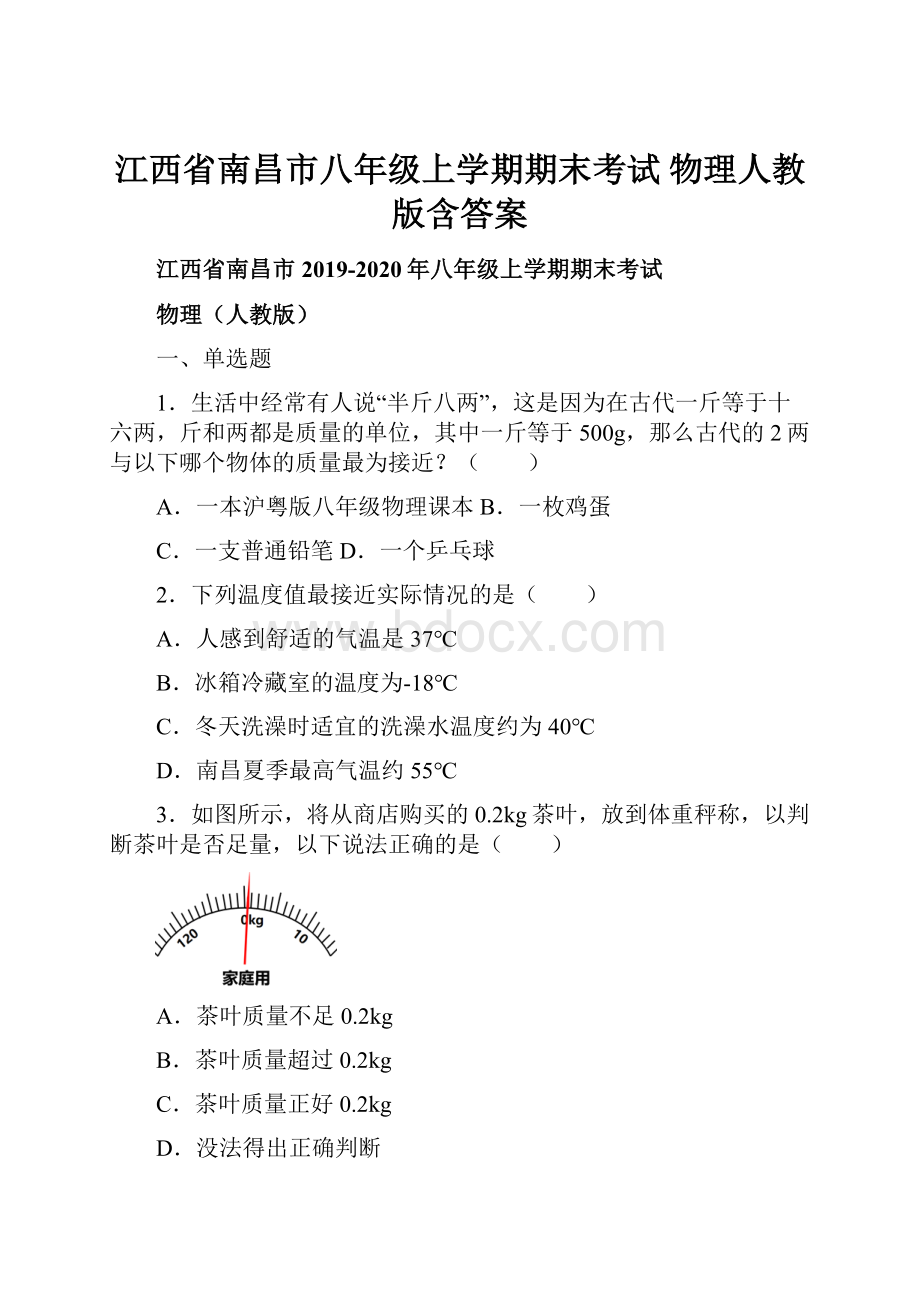 江西省南昌市八年级上学期期末考试 物理人教版含答案.docx