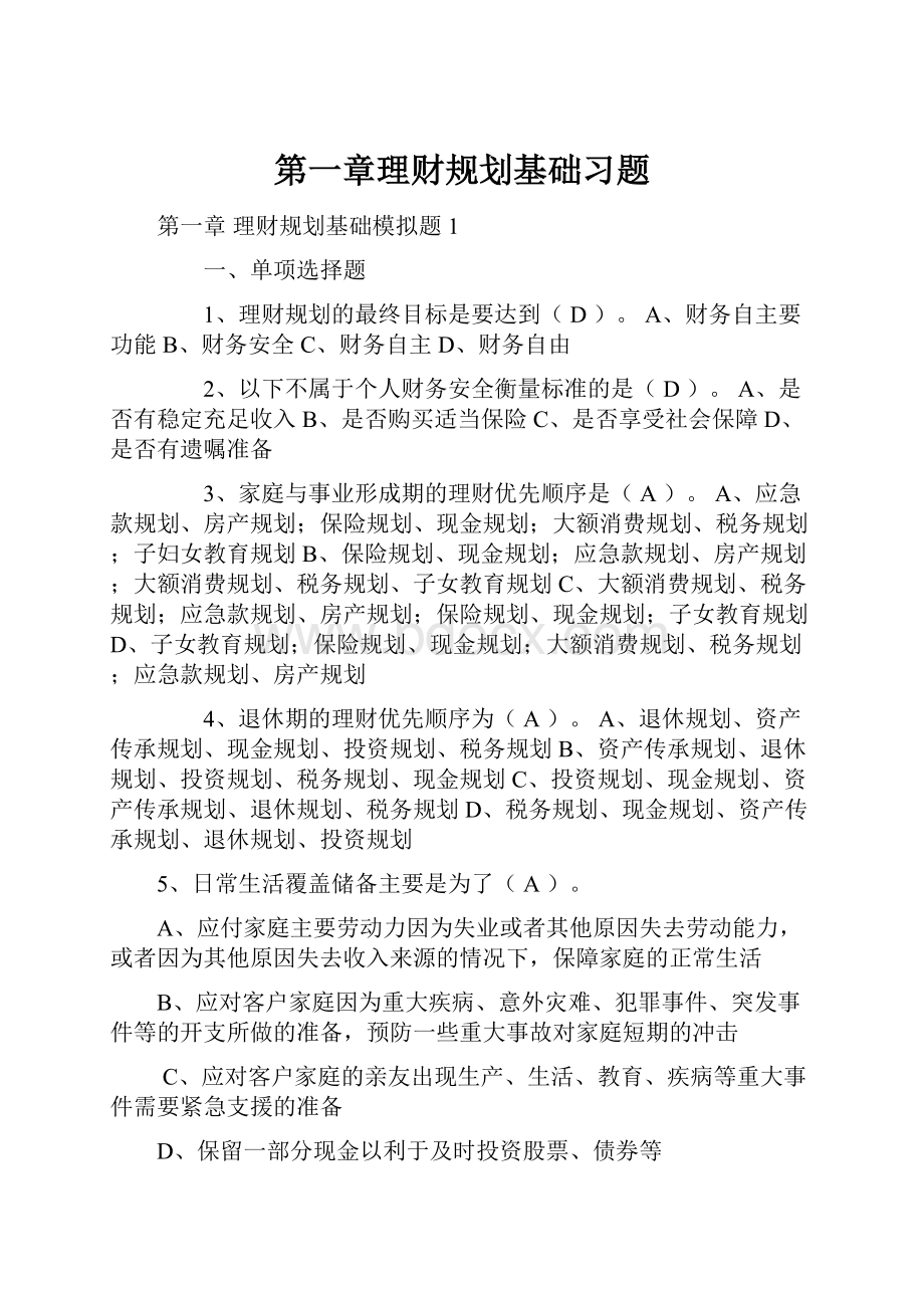 第一章理财规划基础习题.docx