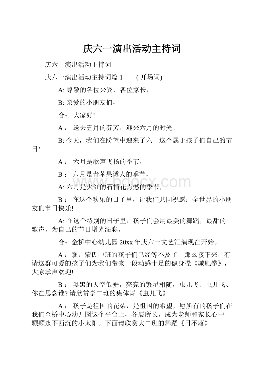 庆六一演出活动主持词.docx_第1页