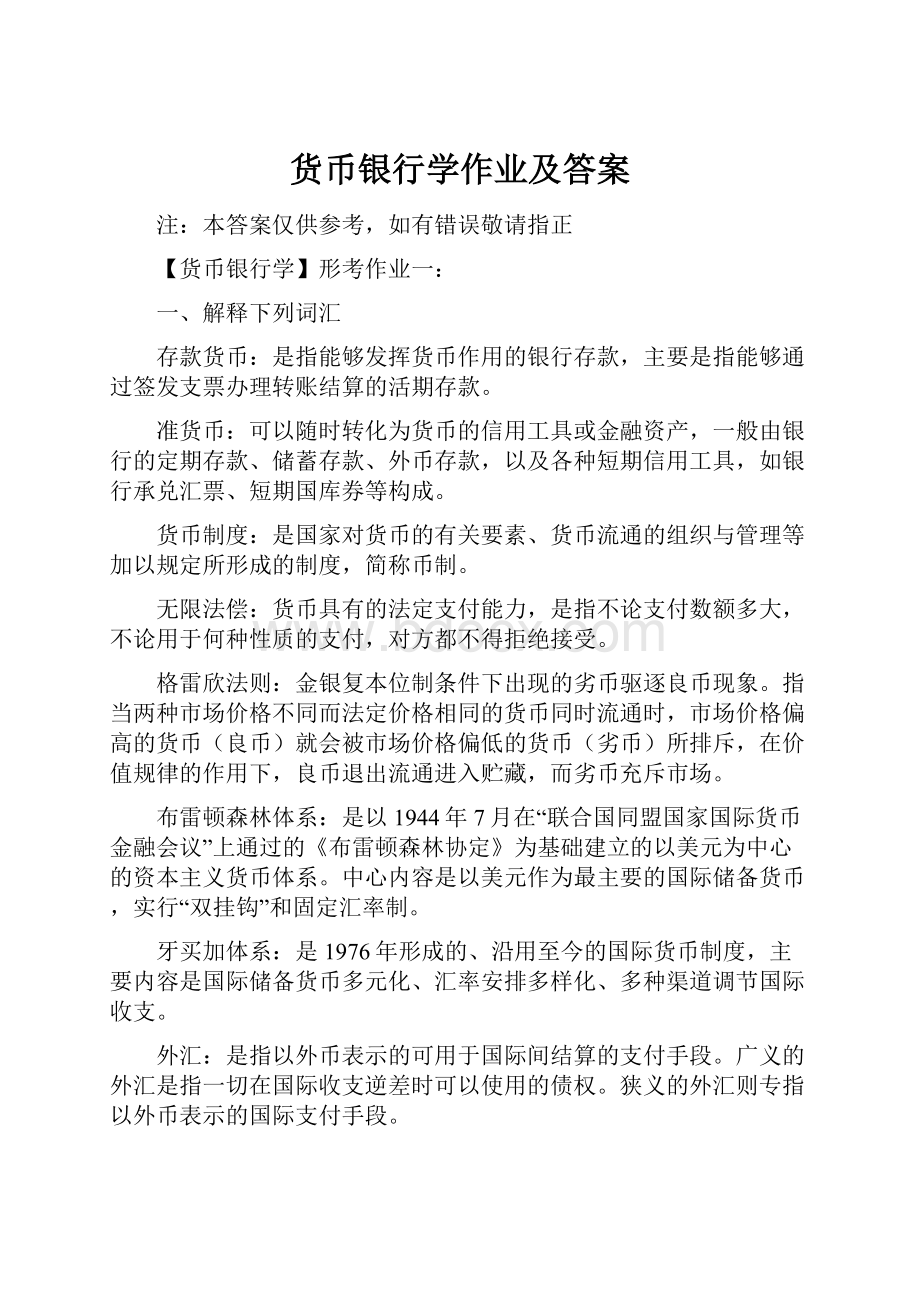 货币银行学作业及答案.docx