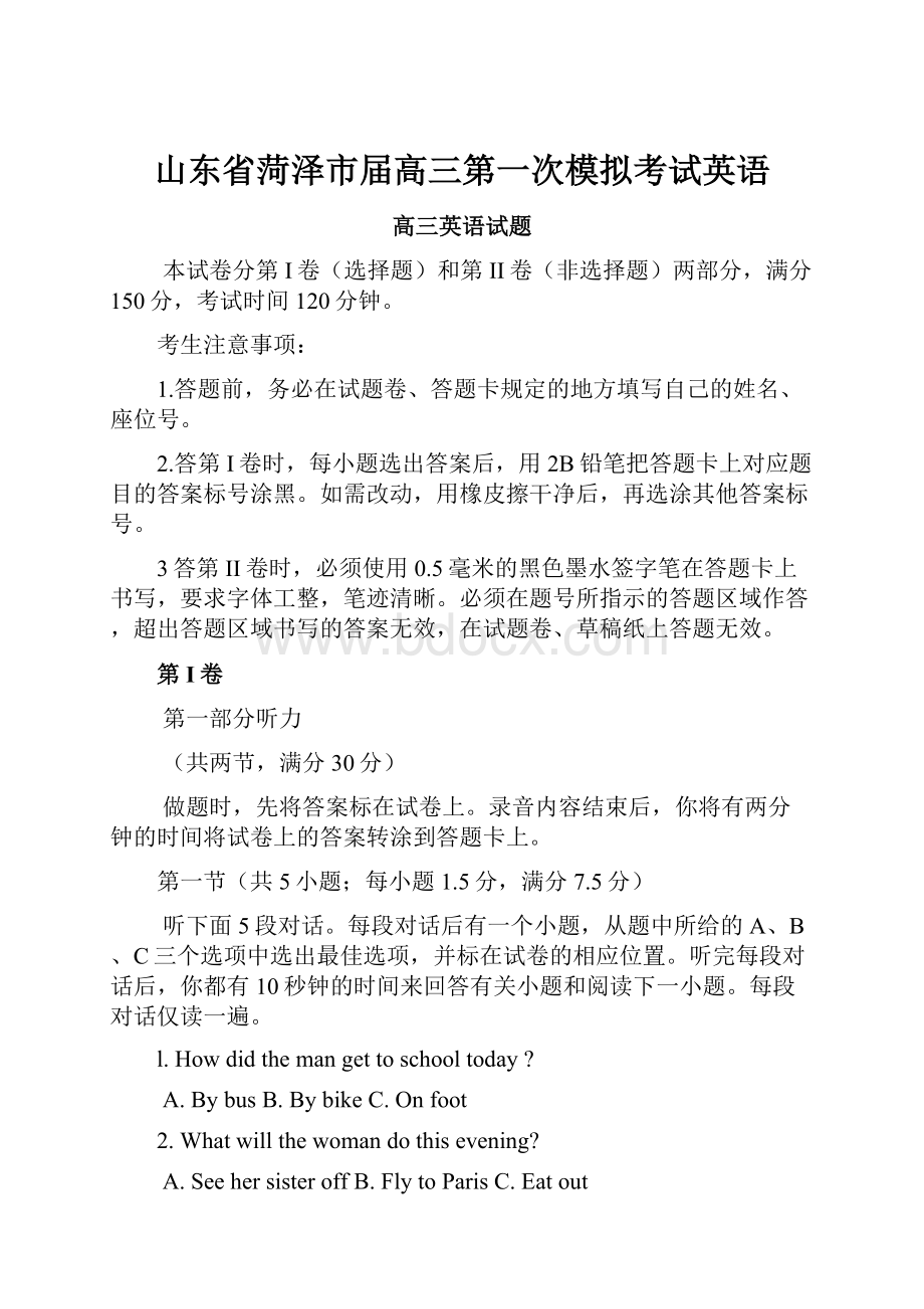 山东省菏泽市届高三第一次模拟考试英语.docx_第1页