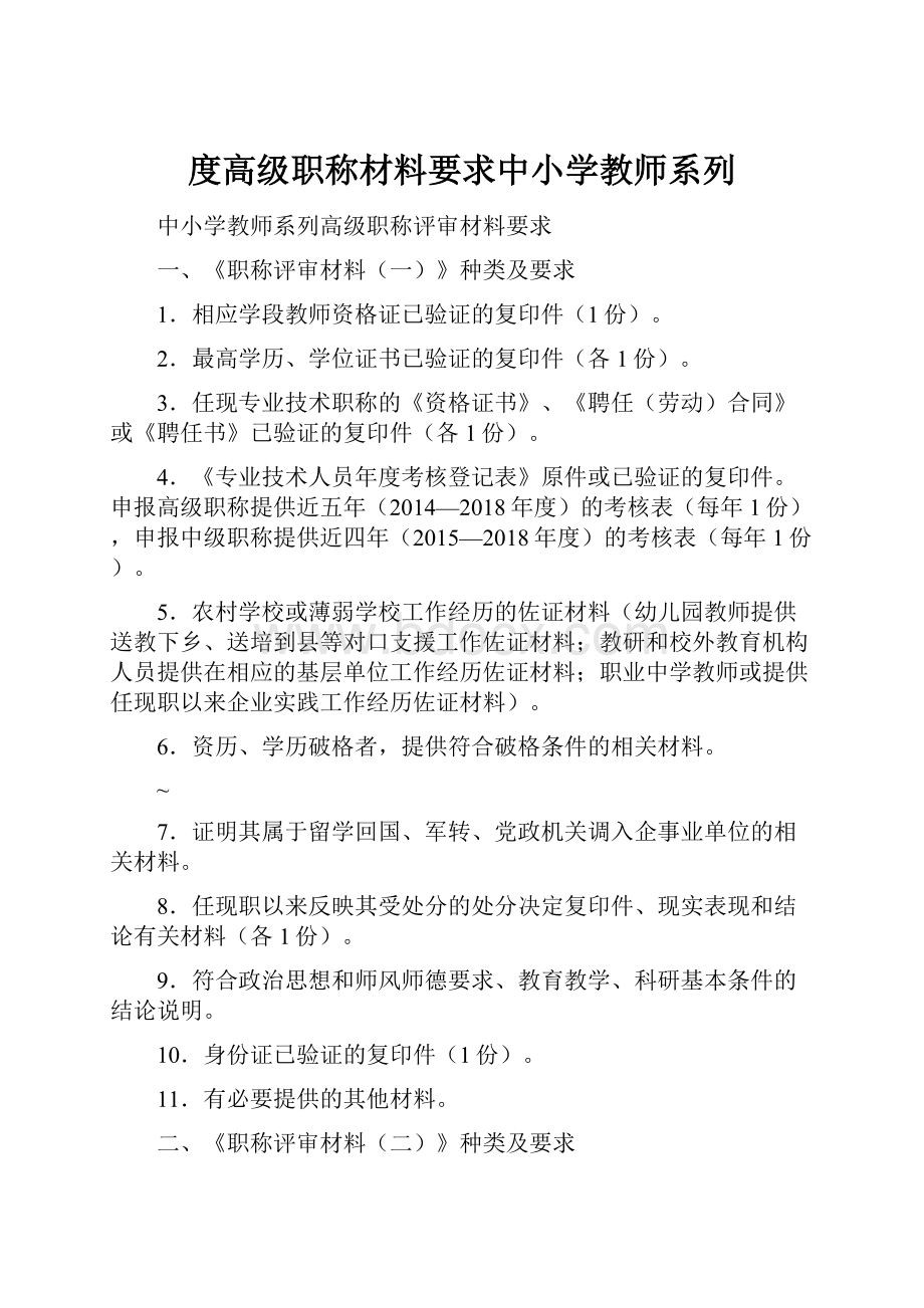 度高级职称材料要求中小学教师系列.docx