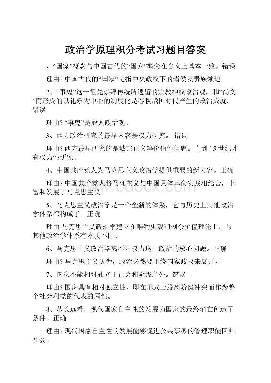 政治学原理积分考试习题目答案.docx