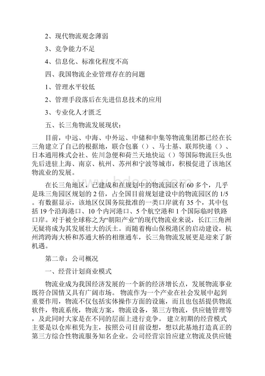 物流经营商业计划书.docx_第2页