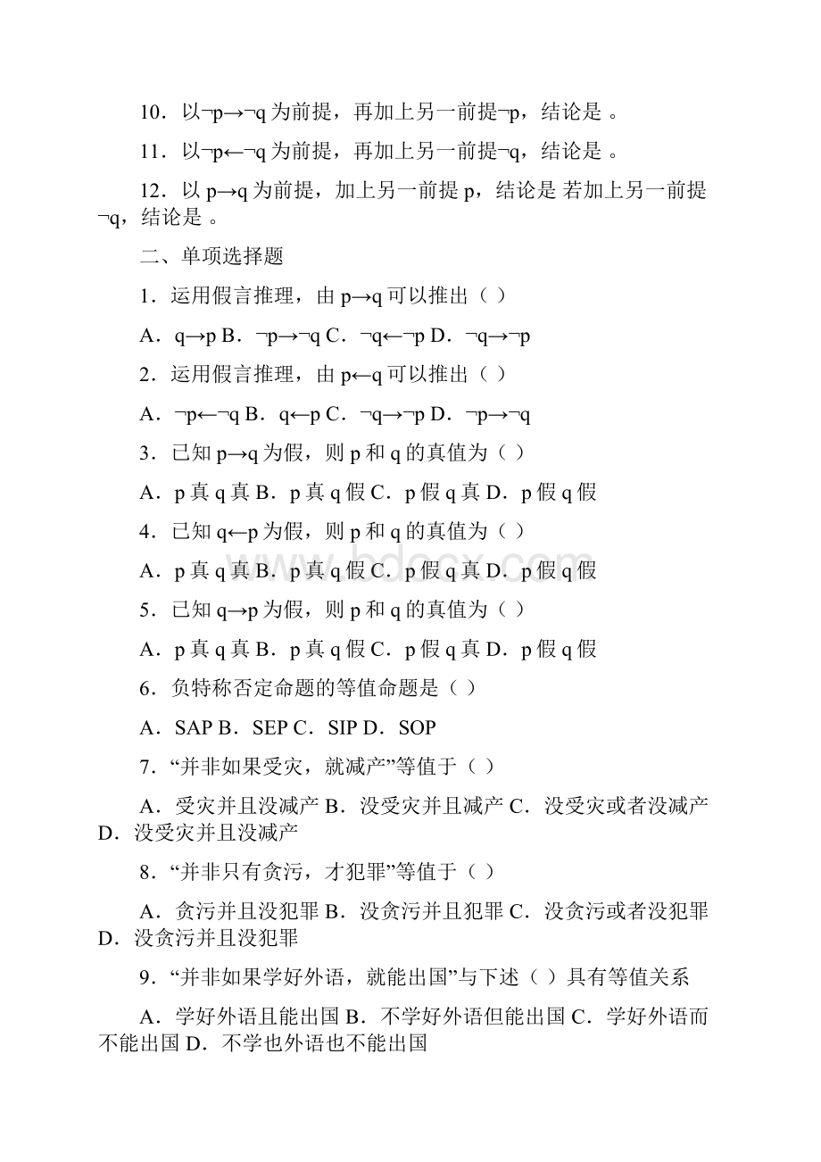 普通逻辑学分章练习题.docx_第2页