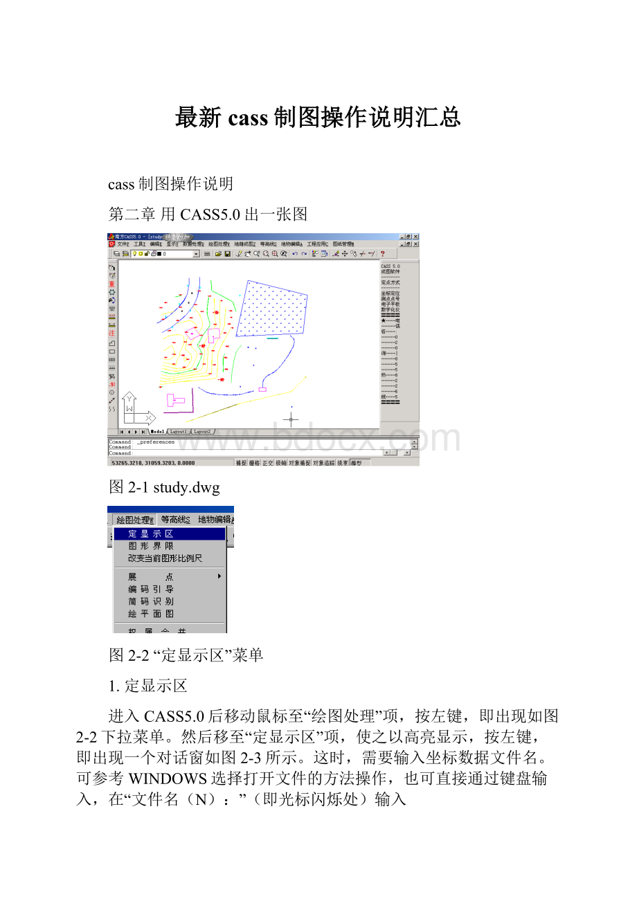 最新cass制图操作说明汇总.docx