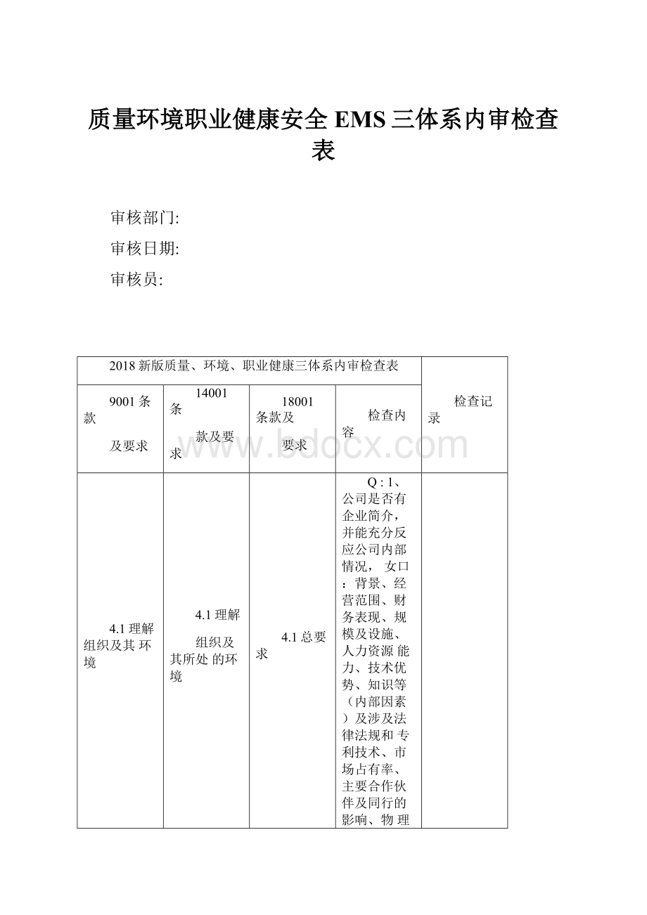 质量环境职业健康安全EMS三体系内审检查表.docx_第1页