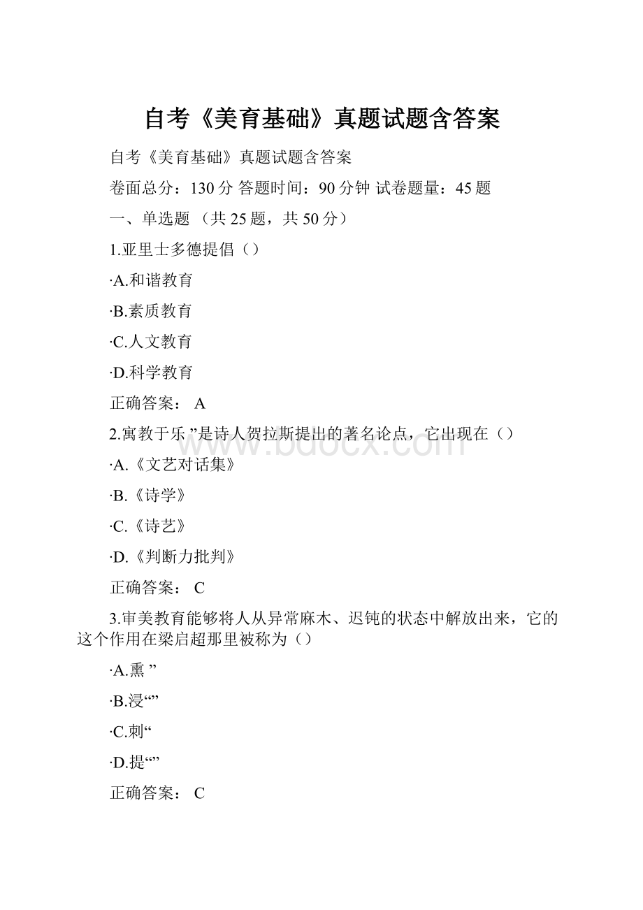 自考《美育基础》真题试题含答案.docx_第1页