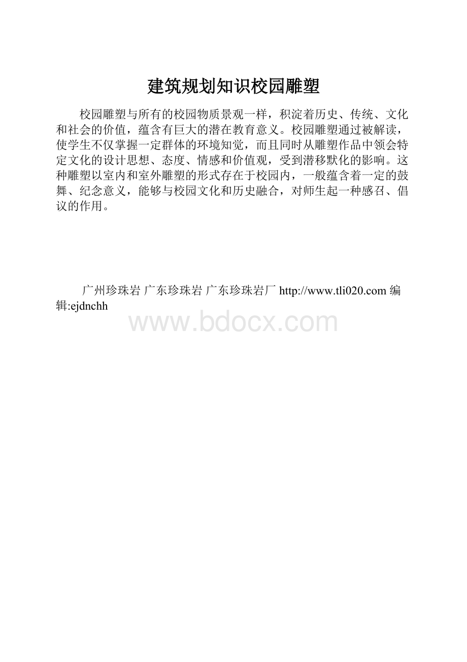 建筑规划知识校园雕塑.docx