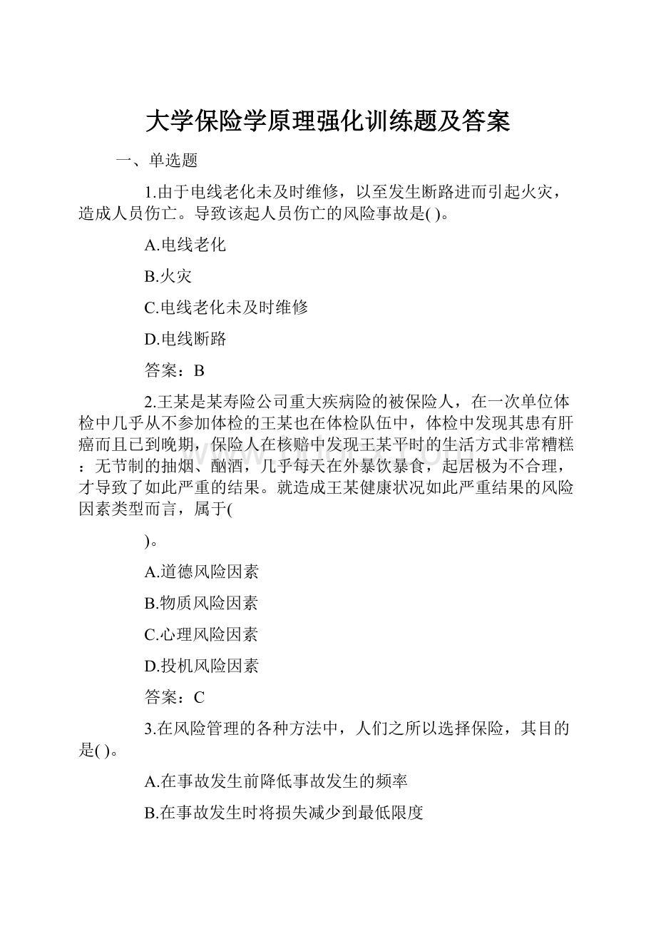 大学保险学原理强化训练题及答案.docx