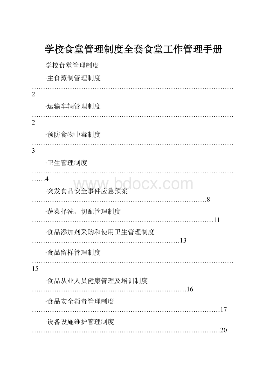 学校食堂管理制度全套食堂工作管理手册.docx_第1页