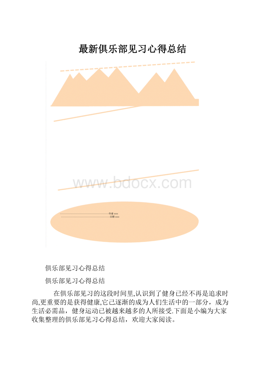 最新俱乐部见习心得总结.docx