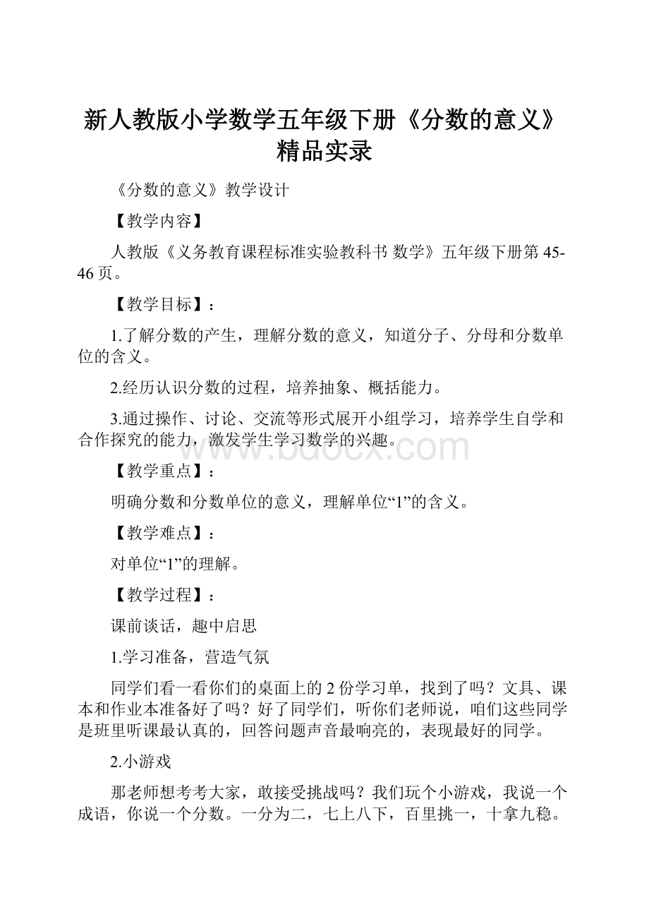 新人教版小学数学五年级下册《分数的意义》精品实录.docx_第1页