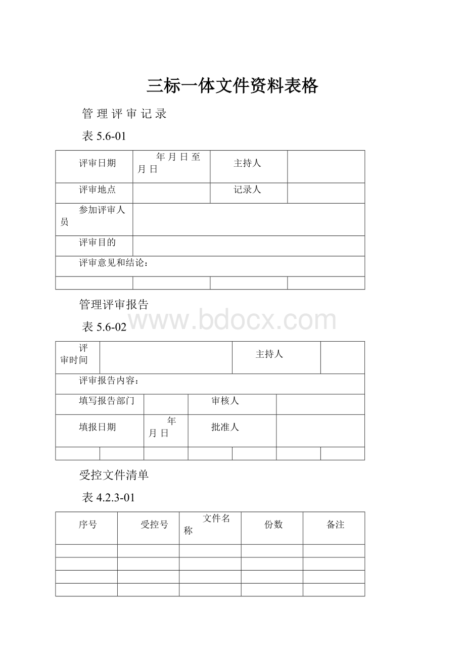 三标一体文件资料表格.docx