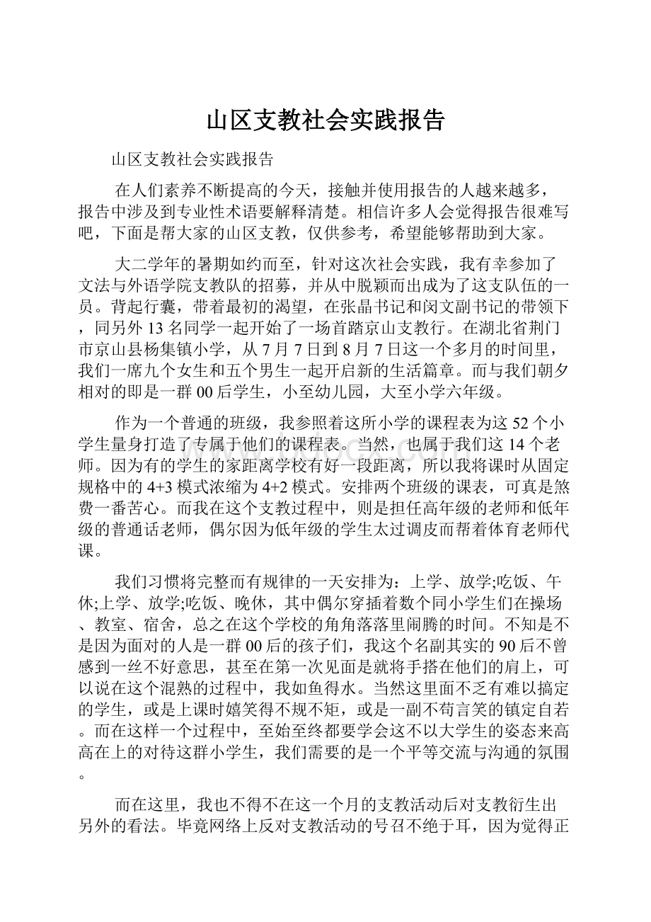 山区支教社会实践报告.docx