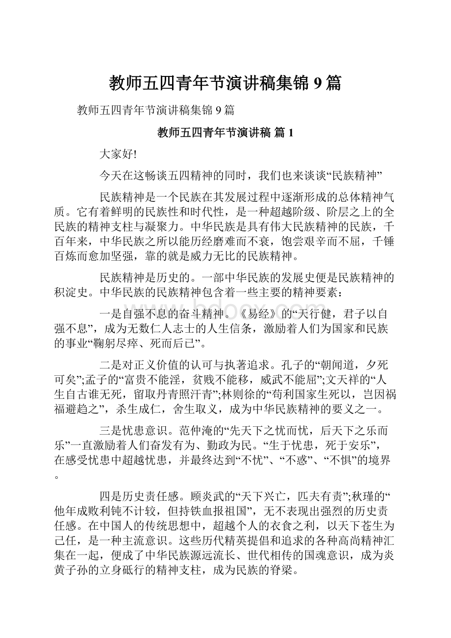 教师五四青年节演讲稿集锦9篇.docx_第1页