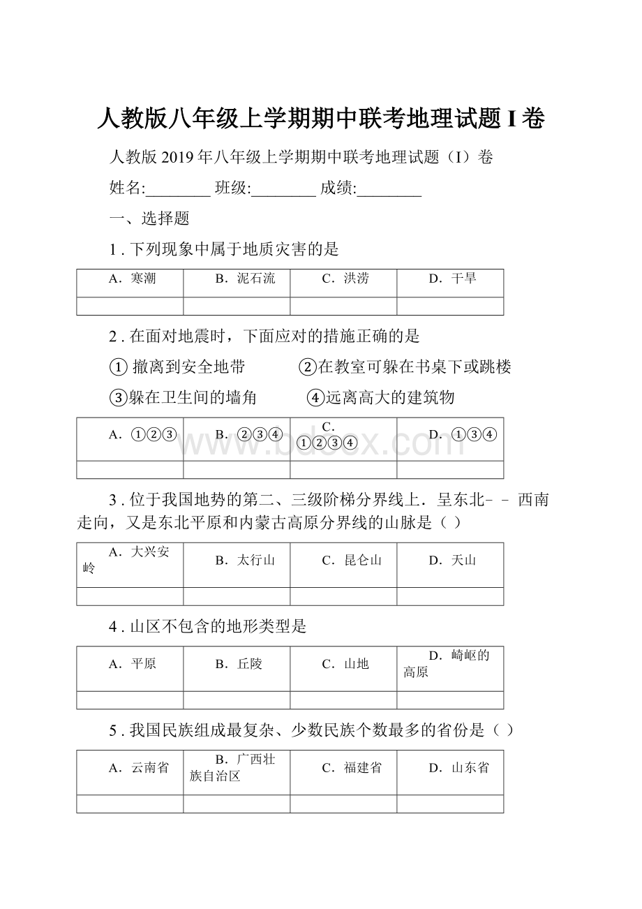 人教版八年级上学期期中联考地理试题I卷.docx