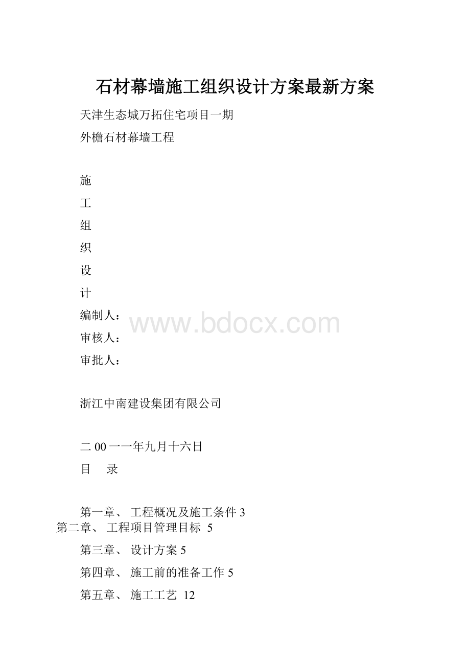 石材幕墙施工组织设计方案最新方案.docx