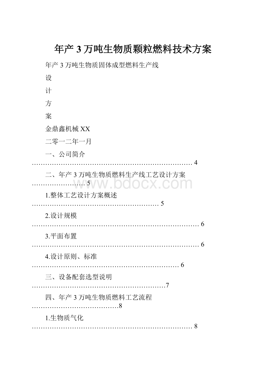 年产3万吨生物质颗粒燃料技术方案.docx_第1页