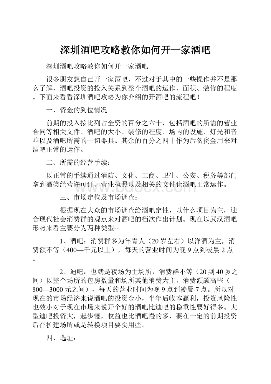 深圳酒吧攻略教你如何开一家酒吧.docx