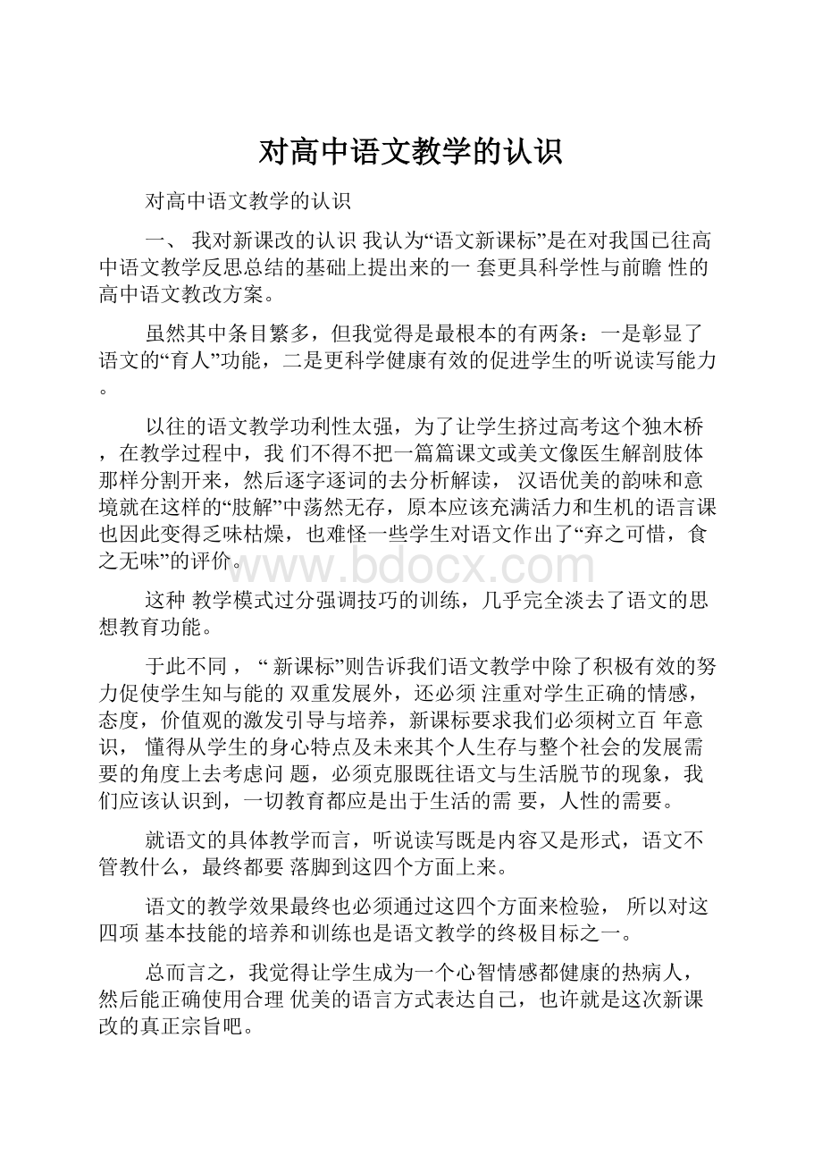 对高中语文教学的认识.docx