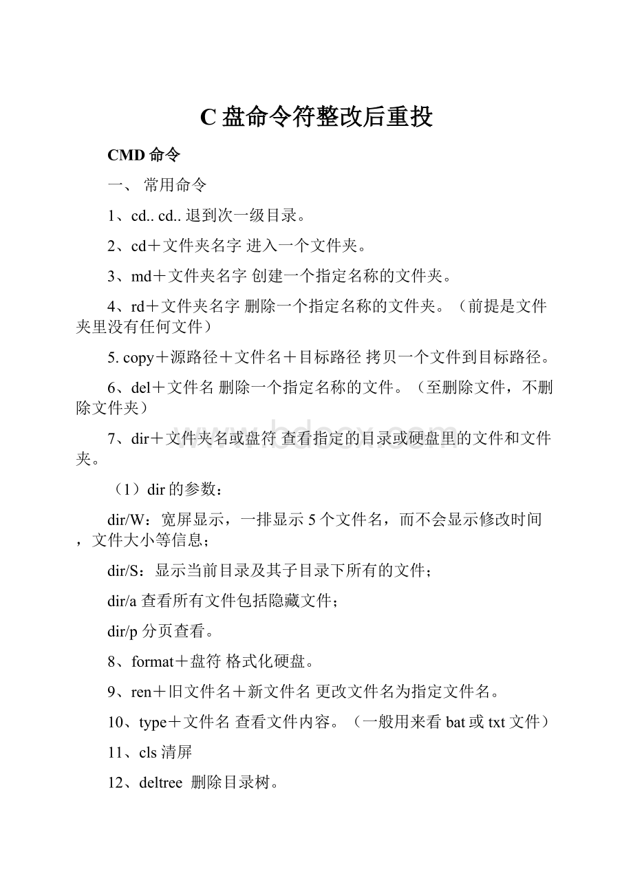 C盘命令符整改后重投.docx_第1页