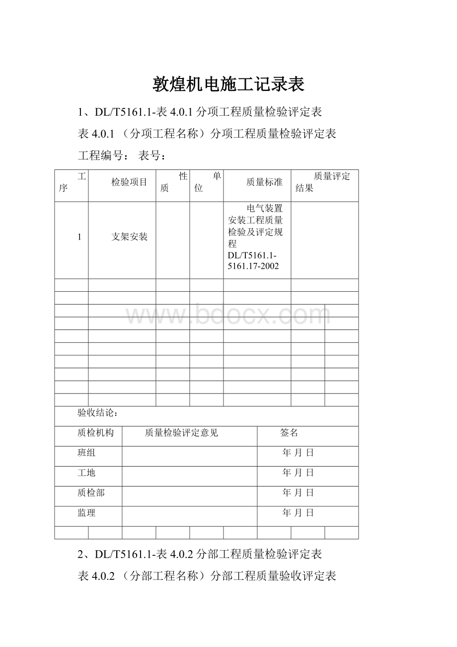 敦煌机电施工记录表.docx_第1页