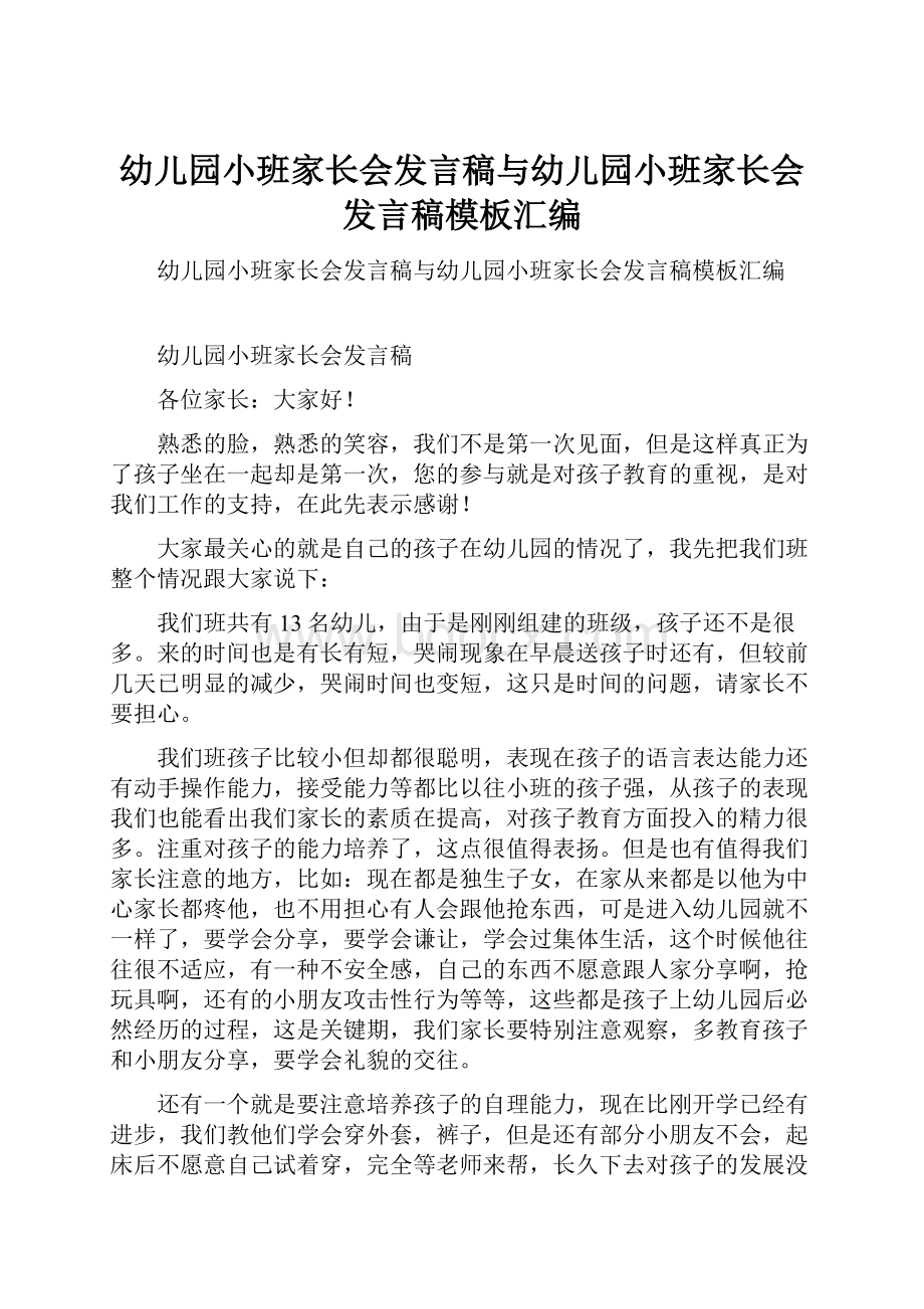 幼儿园小班家长会发言稿与幼儿园小班家长会发言稿模板汇编.docx_第1页