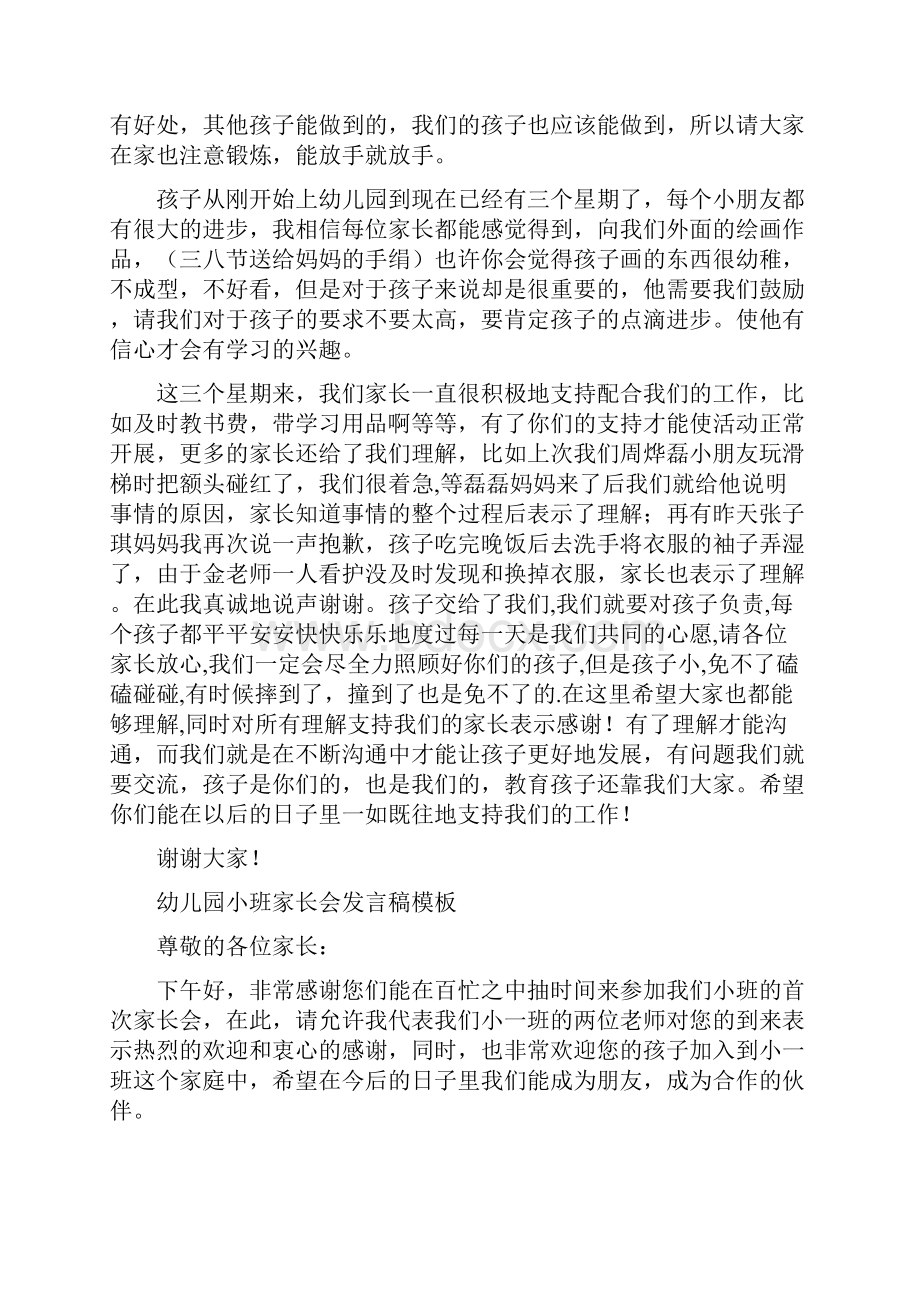 幼儿园小班家长会发言稿与幼儿园小班家长会发言稿模板汇编.docx_第2页