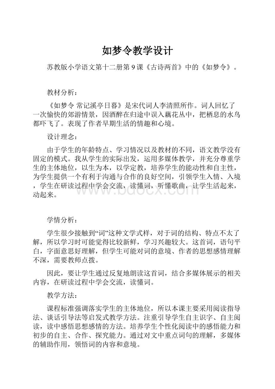 如梦令教学设计.docx_第1页