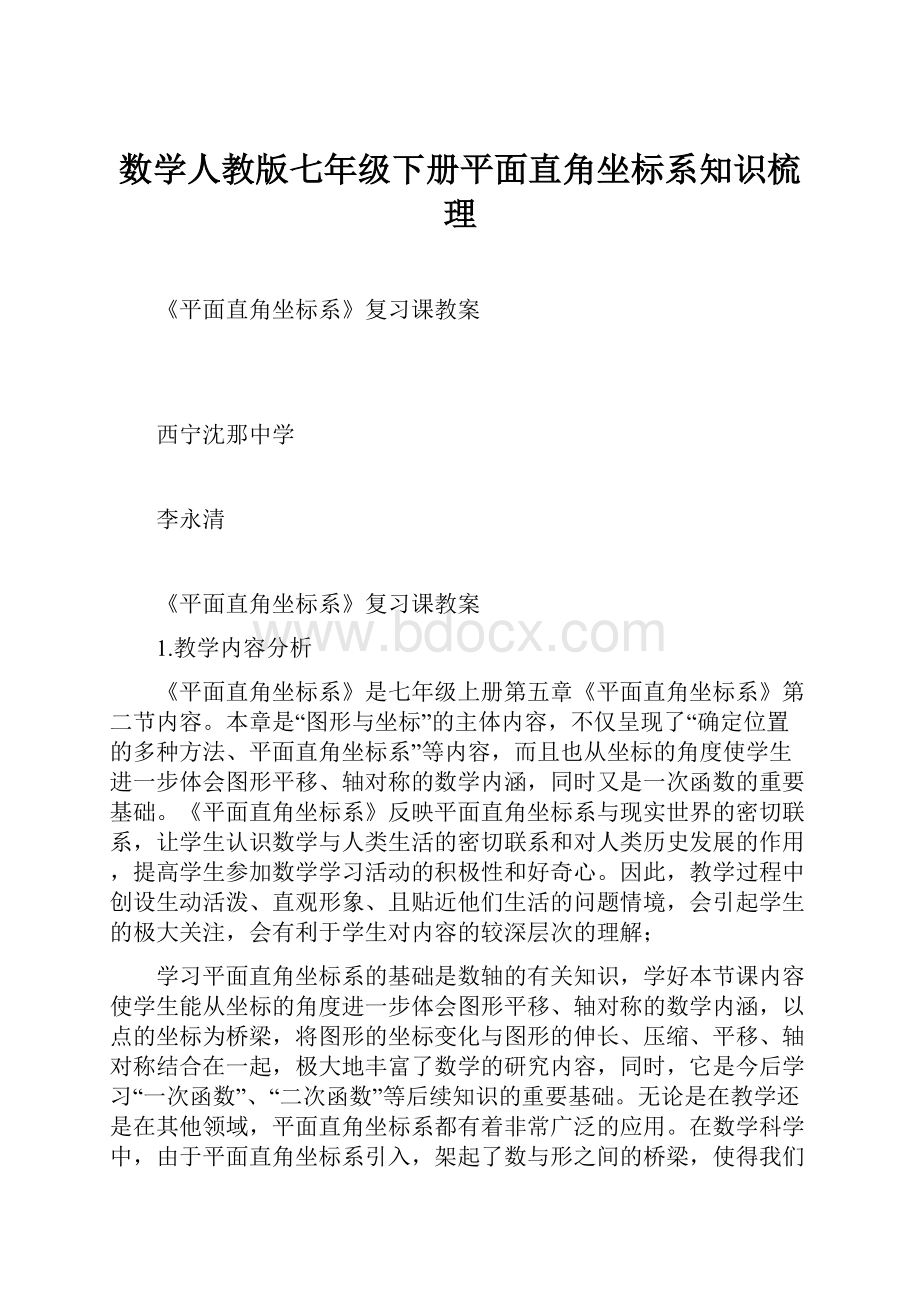 数学人教版七年级下册平面直角坐标系知识梳理.docx_第1页