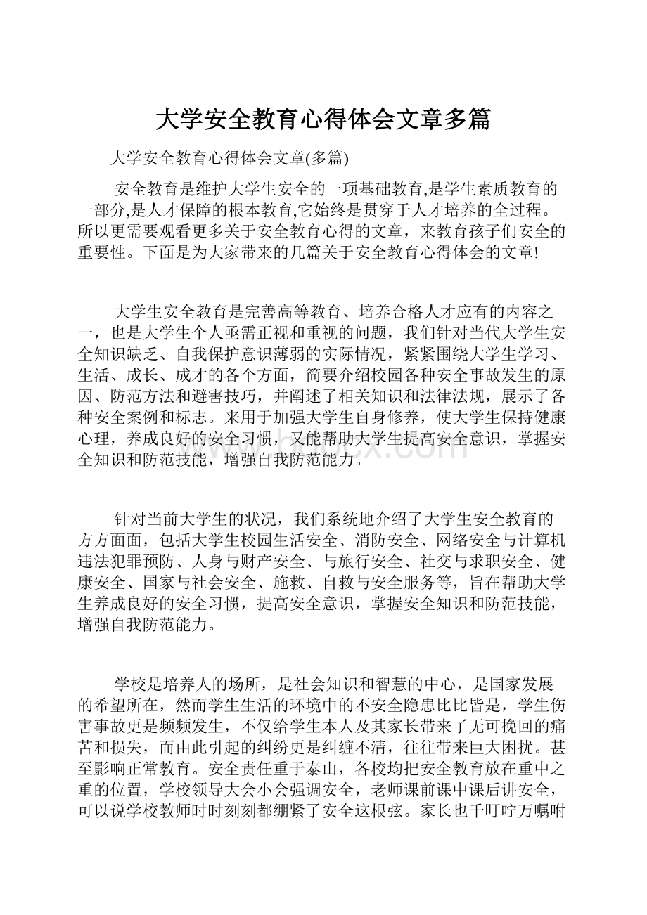 大学安全教育心得体会文章多篇.docx_第1页