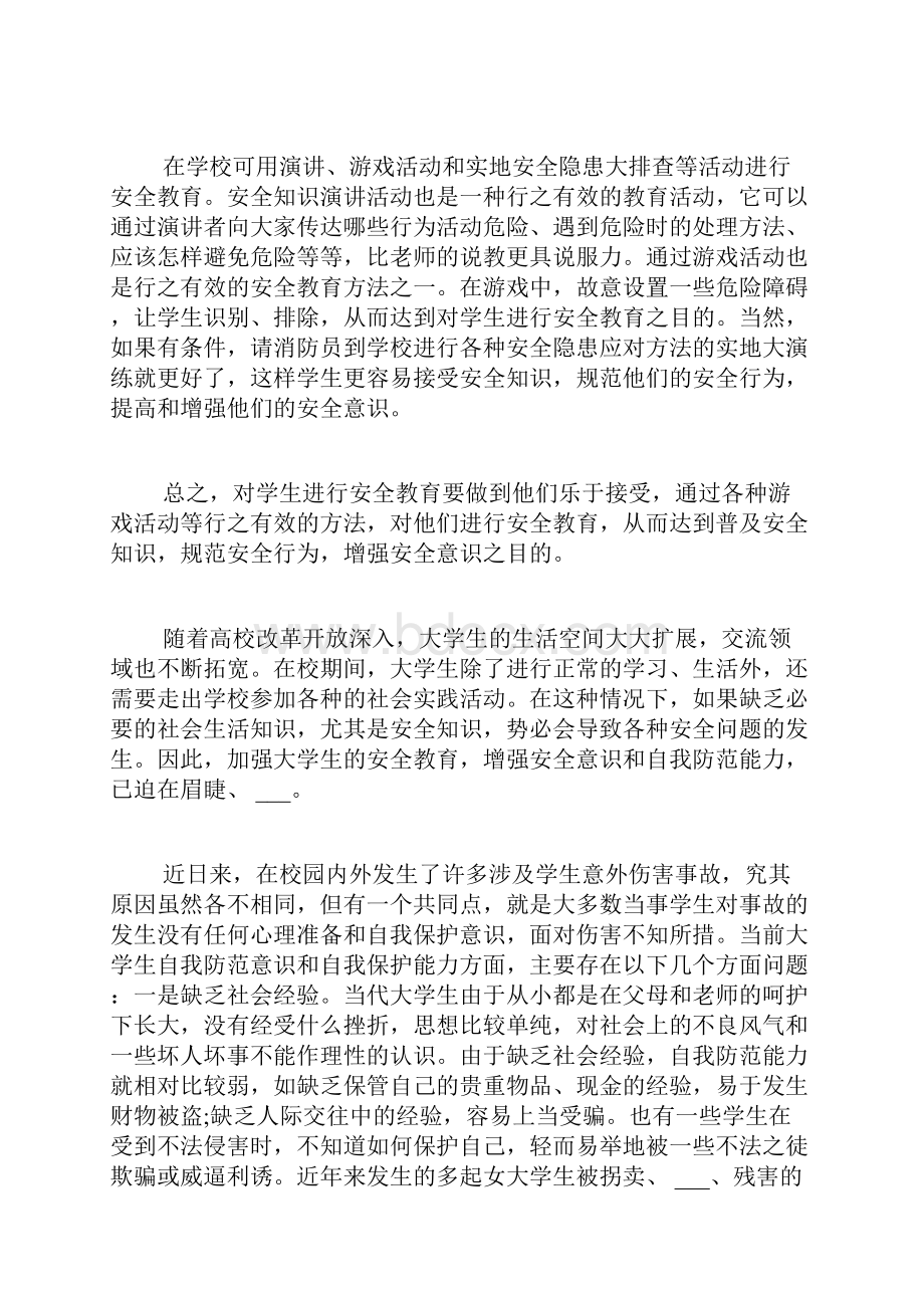 大学安全教育心得体会文章多篇.docx_第3页