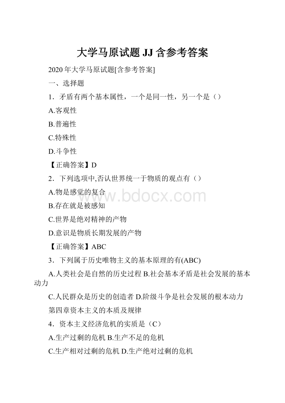 大学马原试题JJ含参考答案.docx