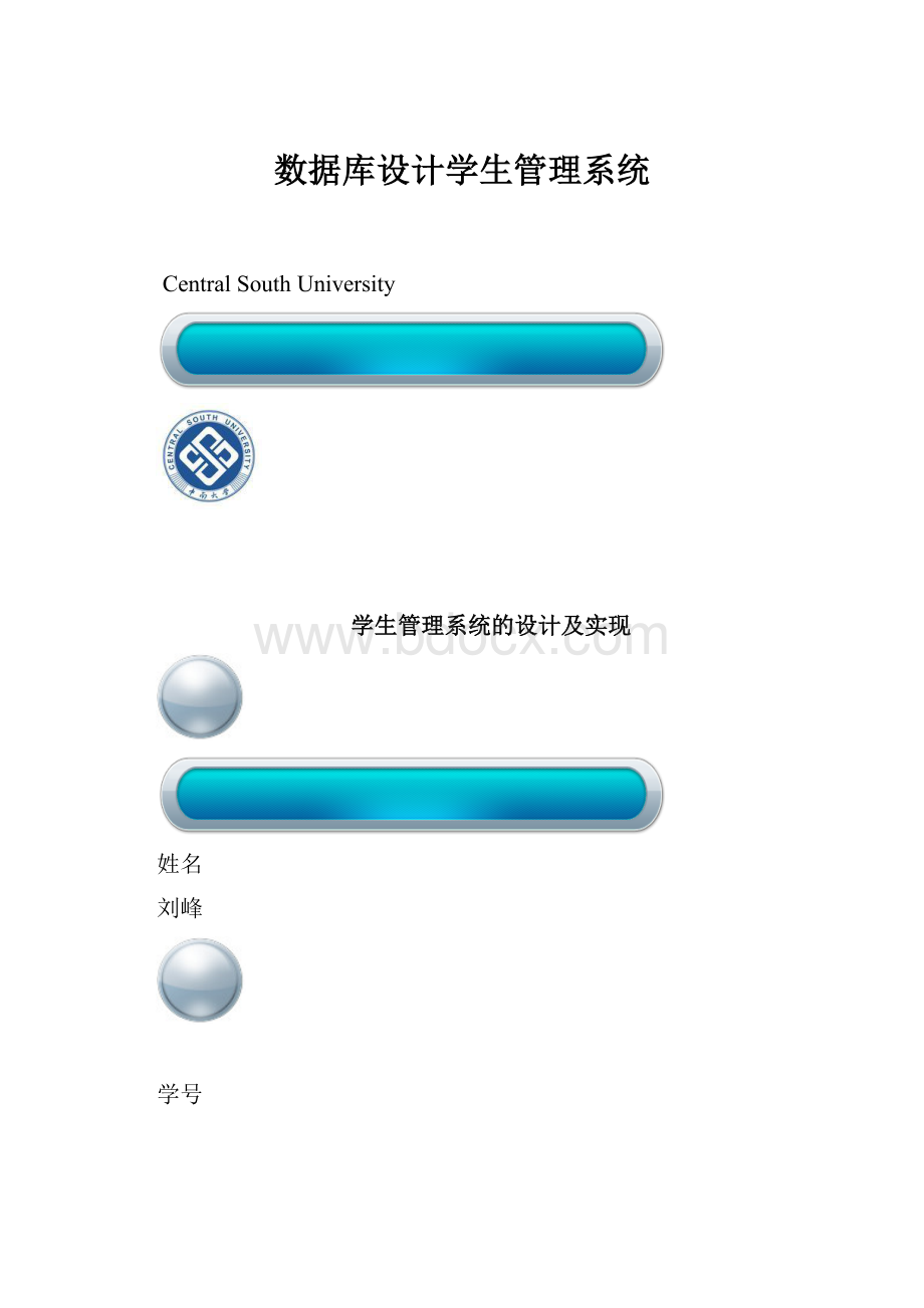 数据库设计学生管理系统.docx_第1页