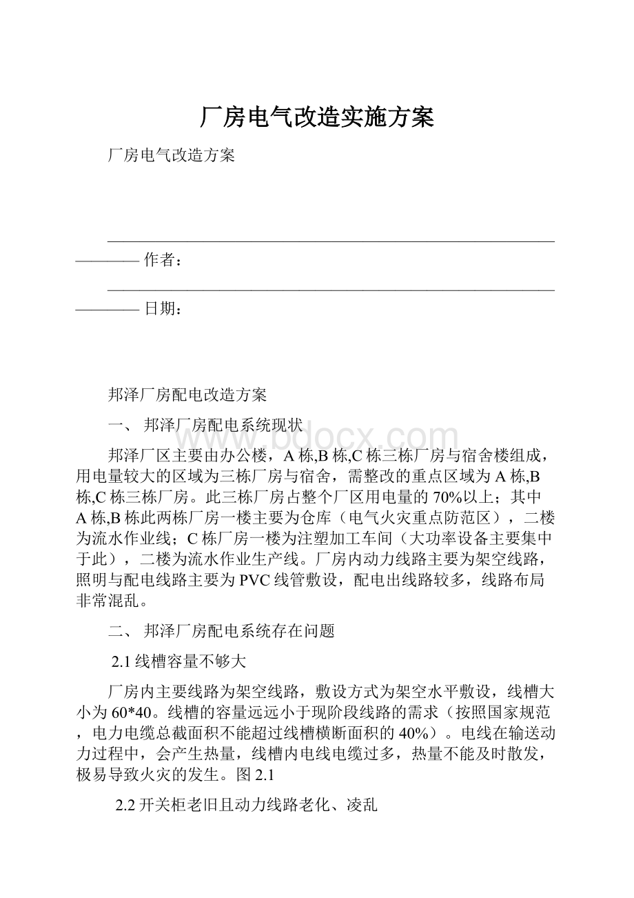 厂房电气改造实施方案.docx