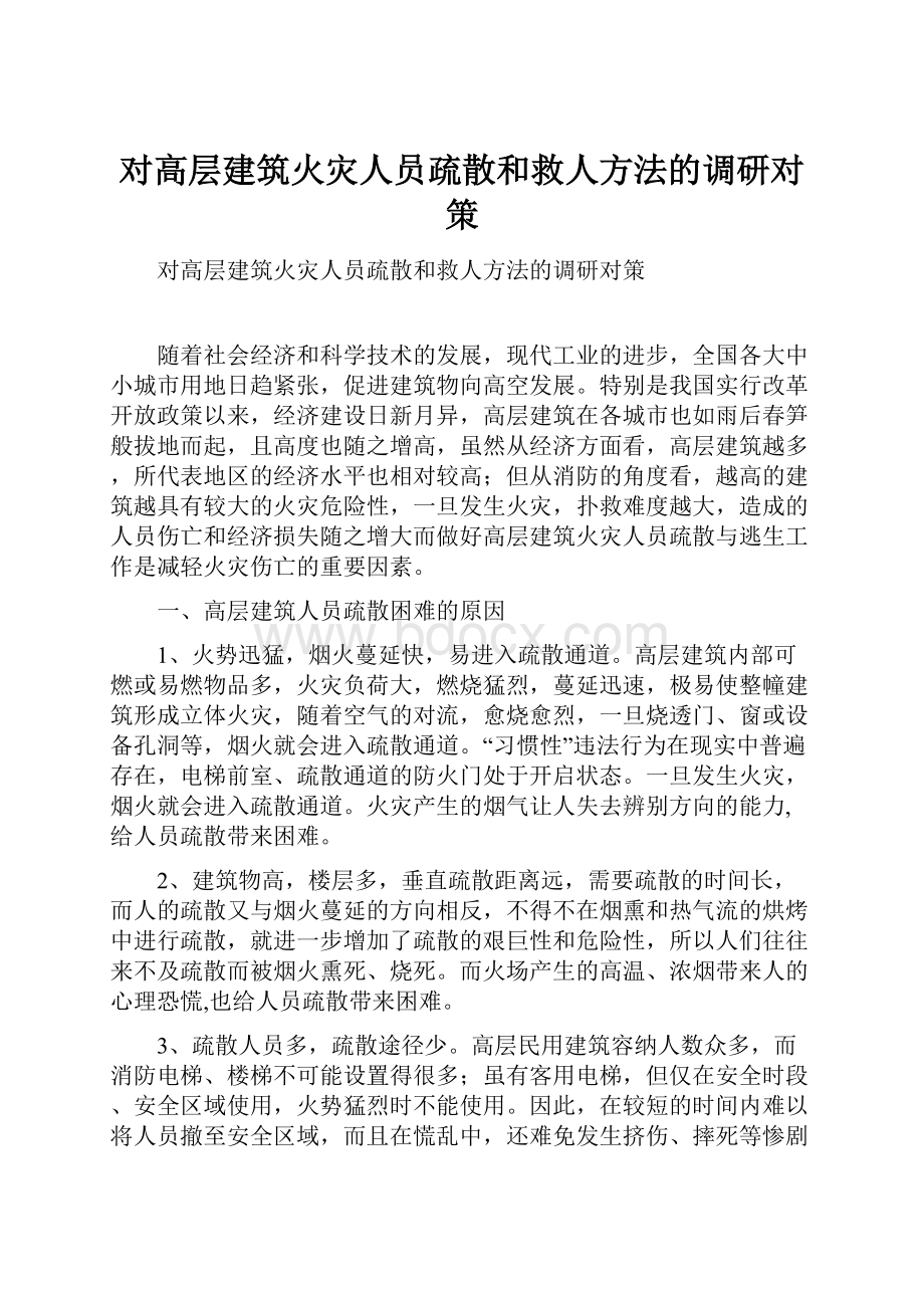 对高层建筑火灾人员疏散和救人方法的调研对策.docx