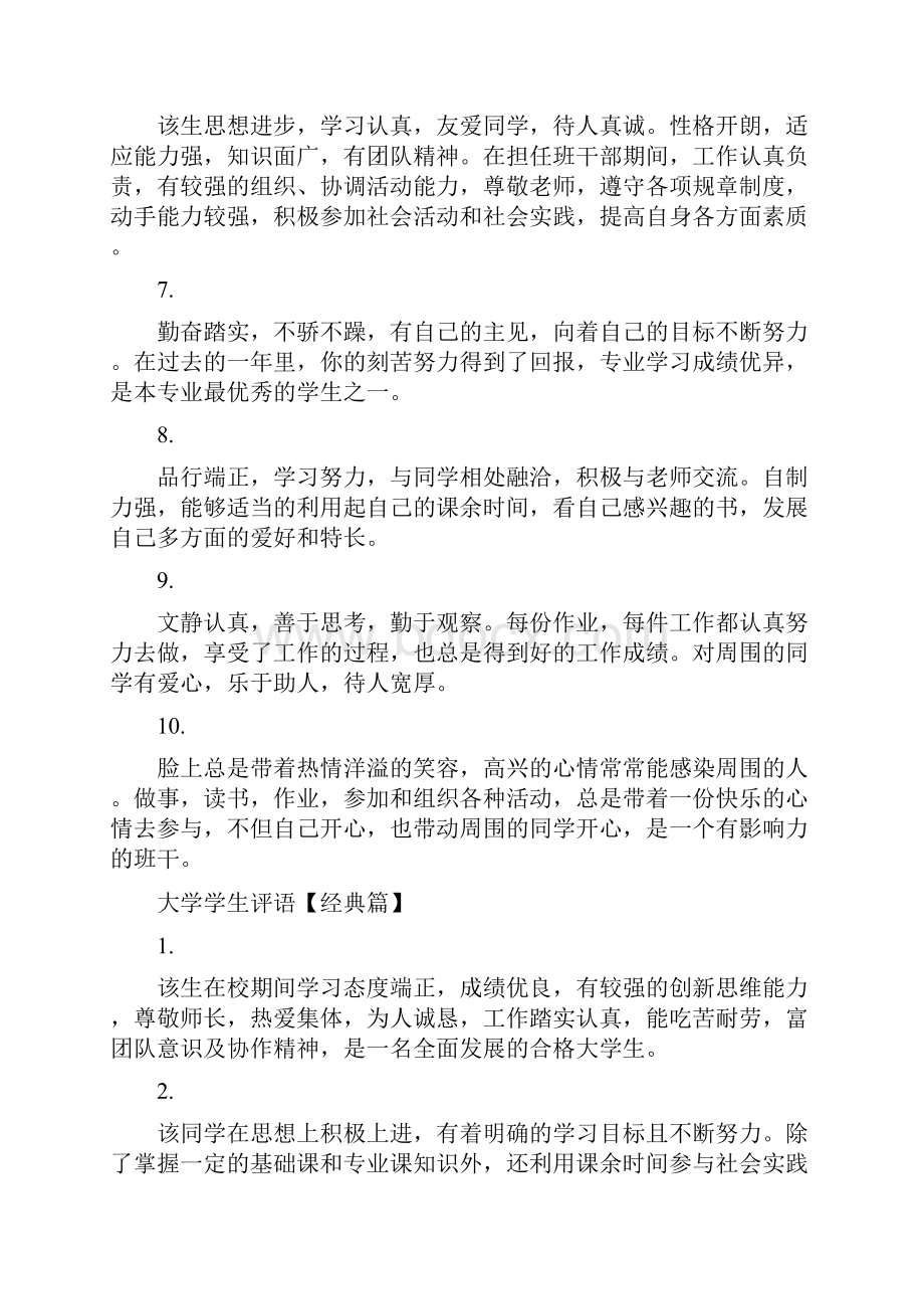 大学生评语简短 学生评语大学生.docx_第2页