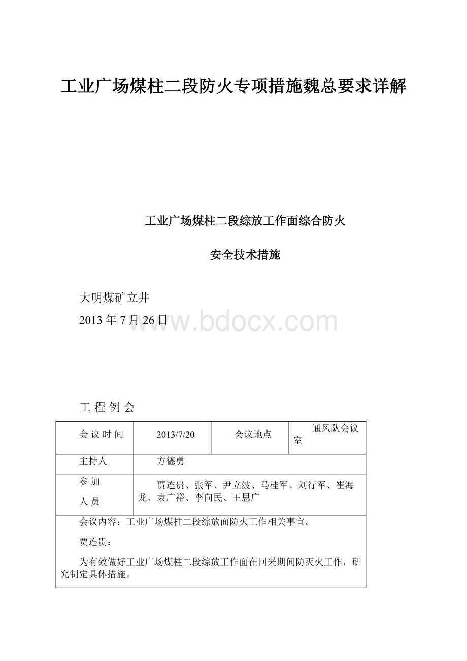 工业广场煤柱二段防火专项措施魏总要求详解.docx_第1页