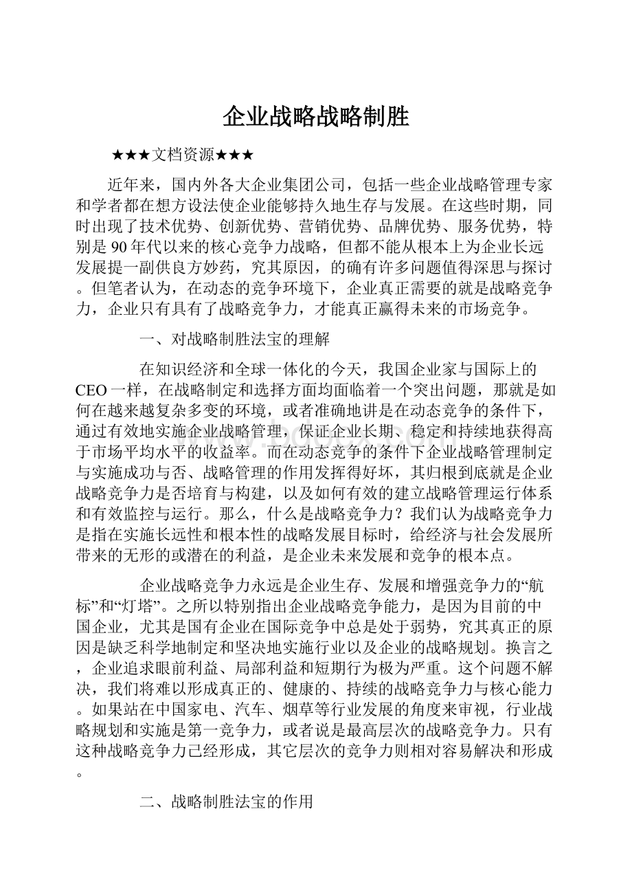 企业战略战略制胜.docx_第1页