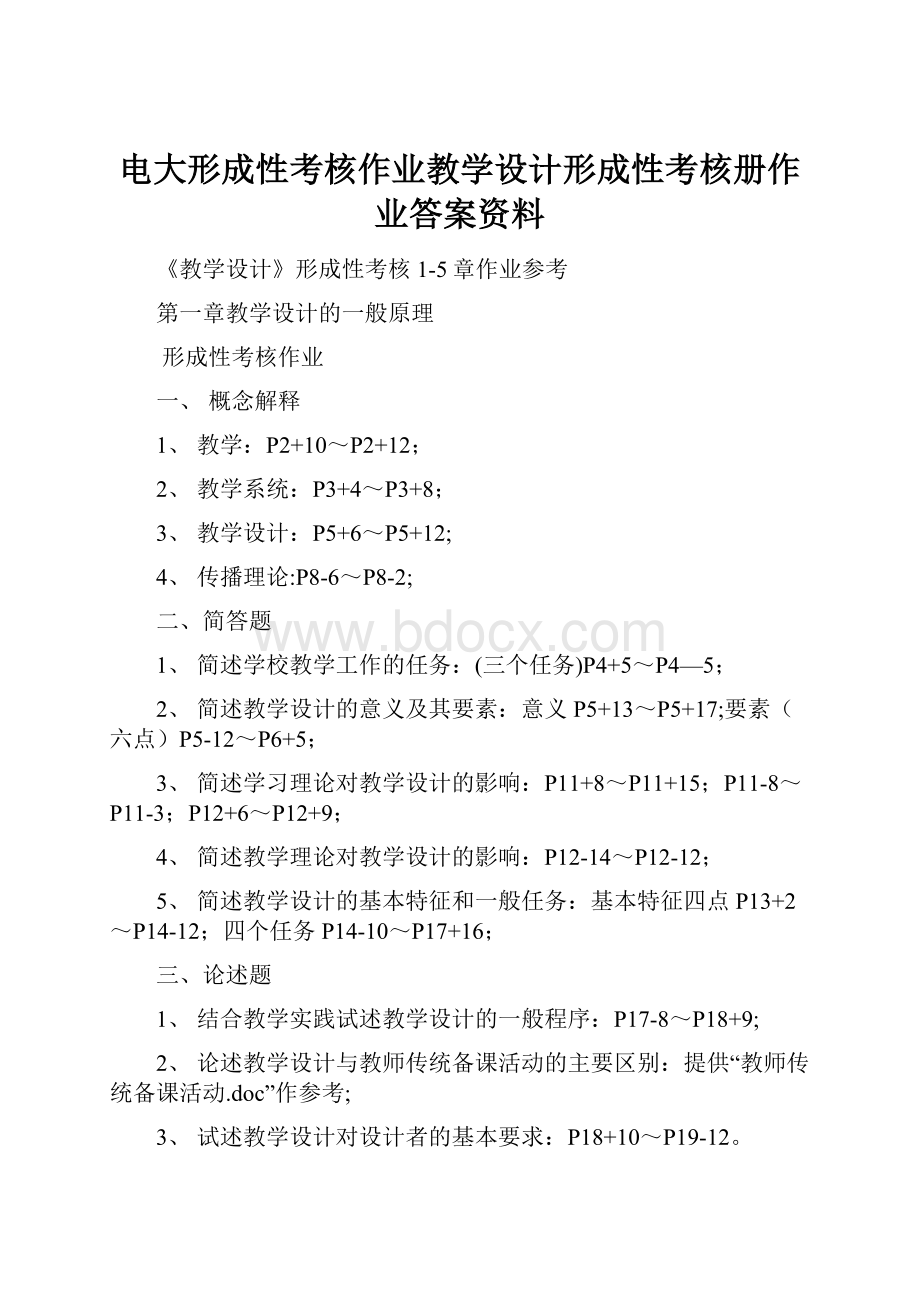 电大形成性考核作业教学设计形成性考核册作业答案资料.docx