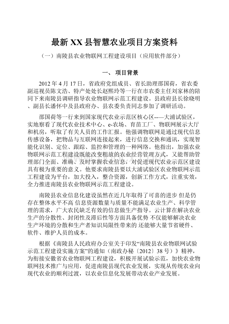 最新XX县智慧农业项目方案资料.docx