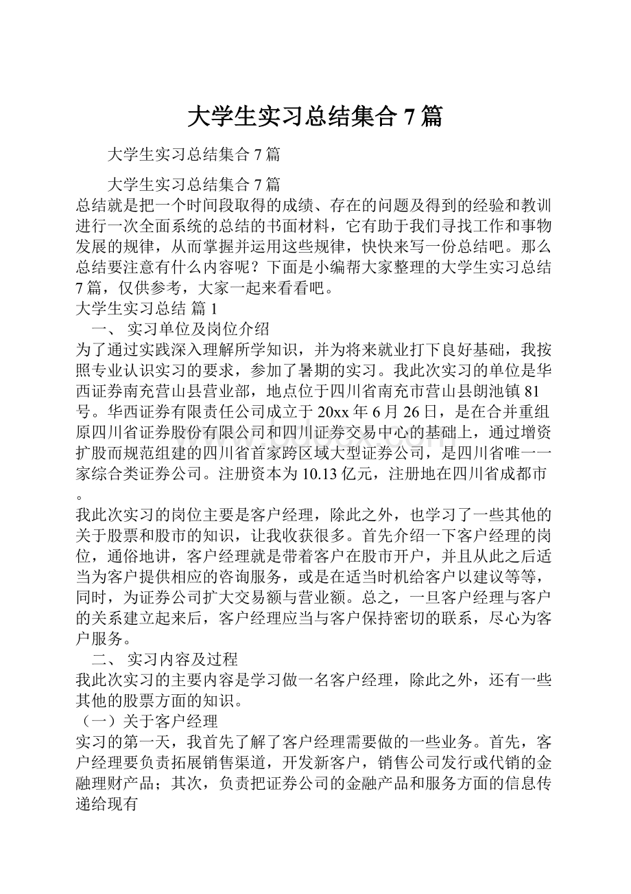 大学生实习总结集合7篇.docx_第1页