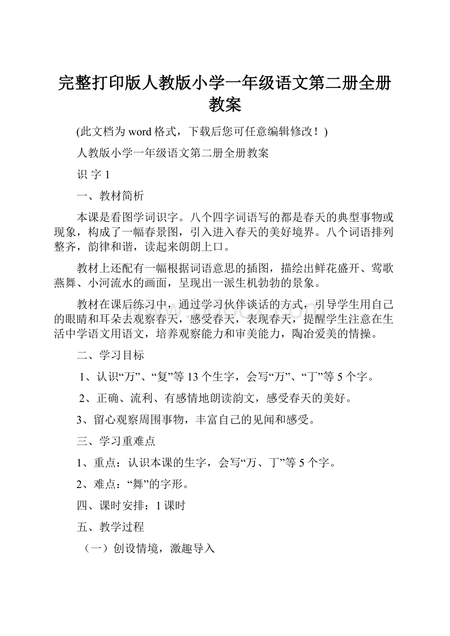 完整打印版人教版小学一年级语文第二册全册教案.docx_第1页