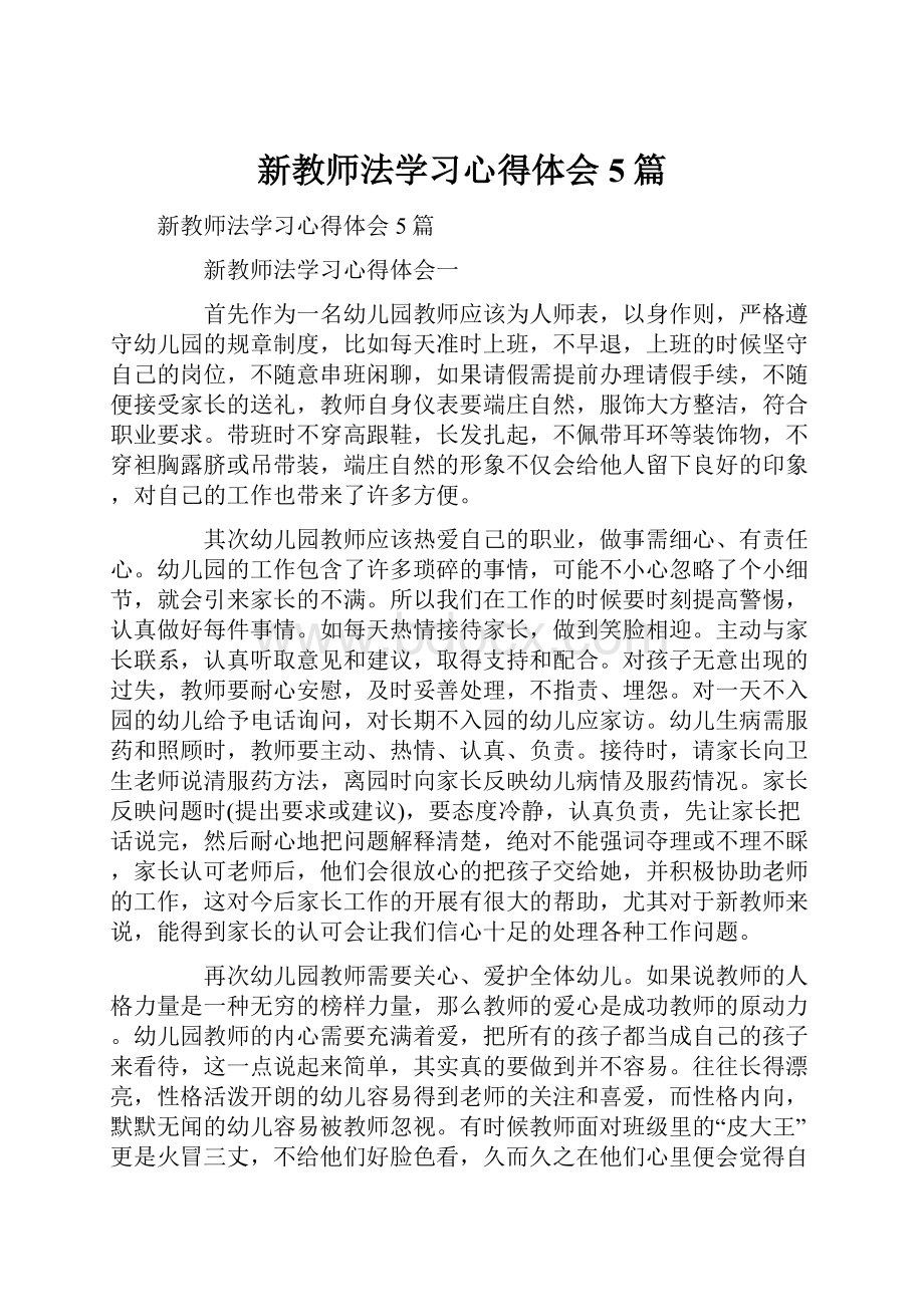 新教师法学习心得体会5篇.docx