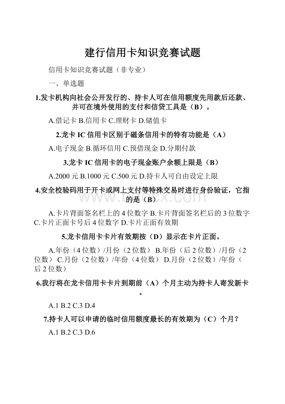 建行信用卡知识竞赛试题.docx_第1页