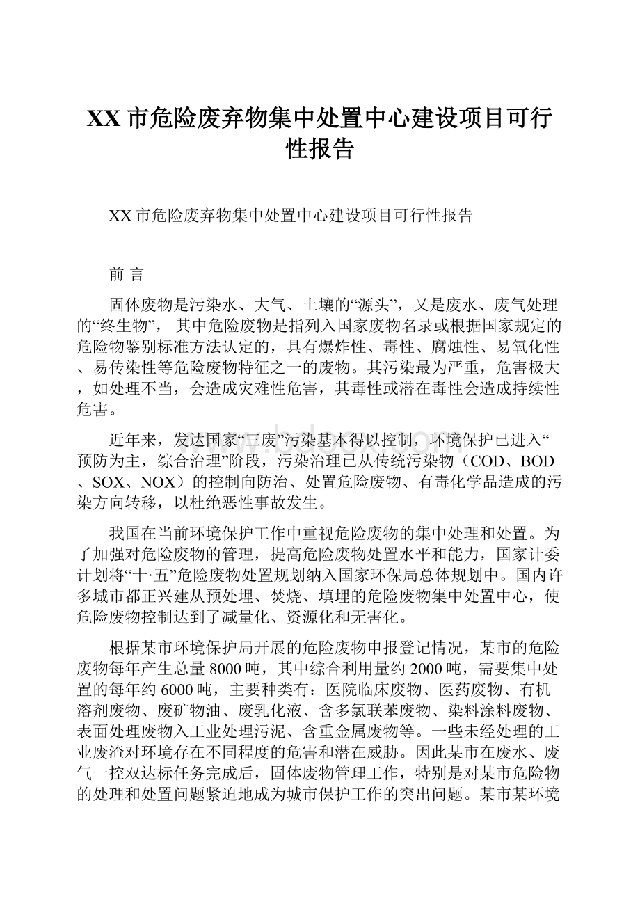 XX市危险废弃物集中处置中心建设项目可行性报告.docx_第1页