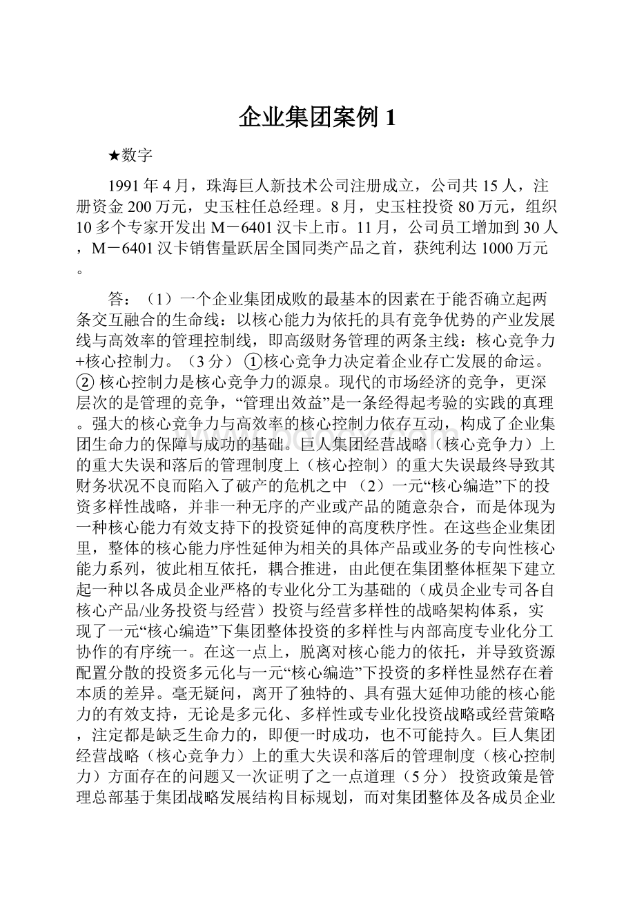 企业集团案例 1.docx