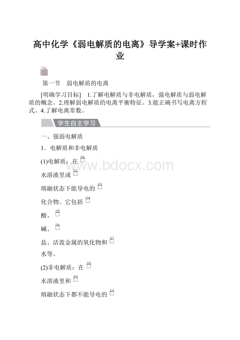 高中化学《弱电解质的电离》导学案+课时作业.docx_第1页