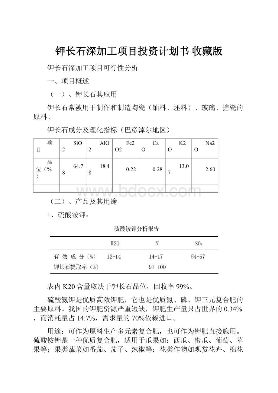 钾长石深加工项目投资计划书 收藏版.docx_第1页